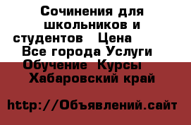 Сочинения для школьников и студентов › Цена ­ 500 - Все города Услуги » Обучение. Курсы   . Хабаровский край